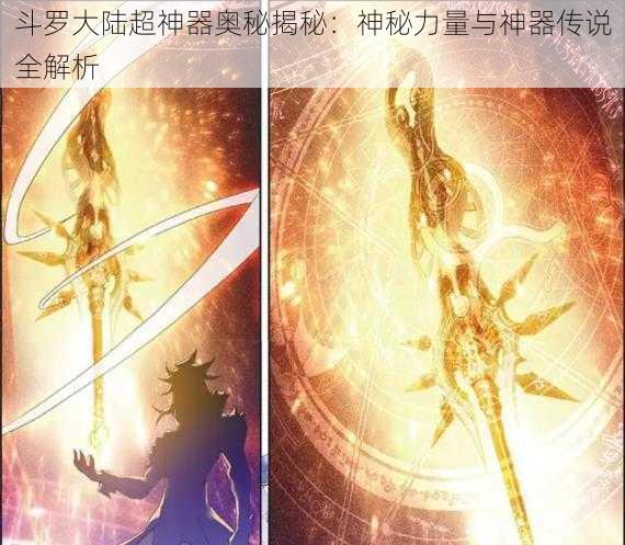 斗罗大陆超神器奥秘揭秘：神秘力量与神器传说全解析