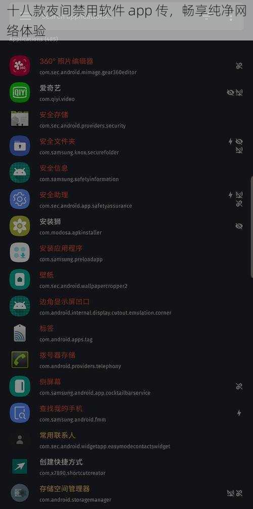 十八款夜间禁用软件 app 传，畅享纯净网络体验