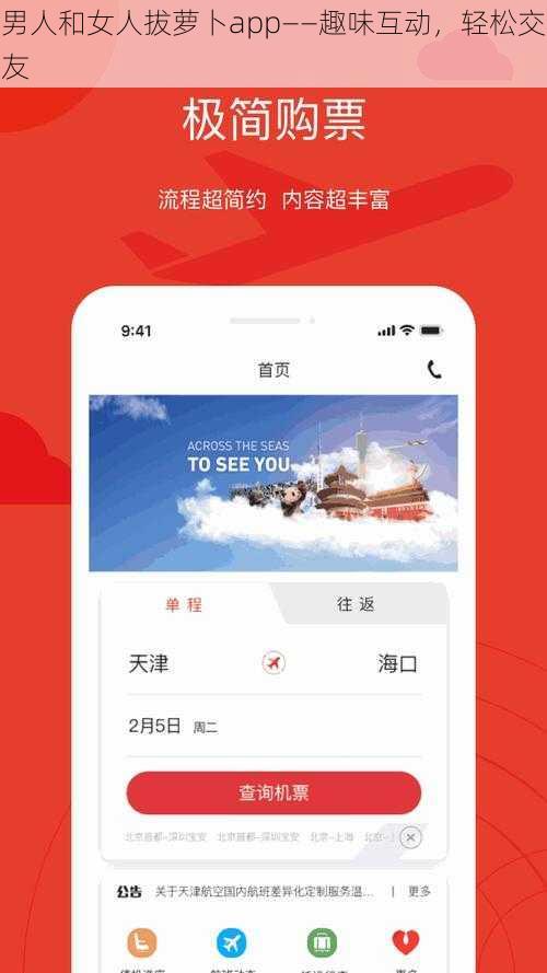 男人和女人拔萝卜app——趣味互动，轻松交友