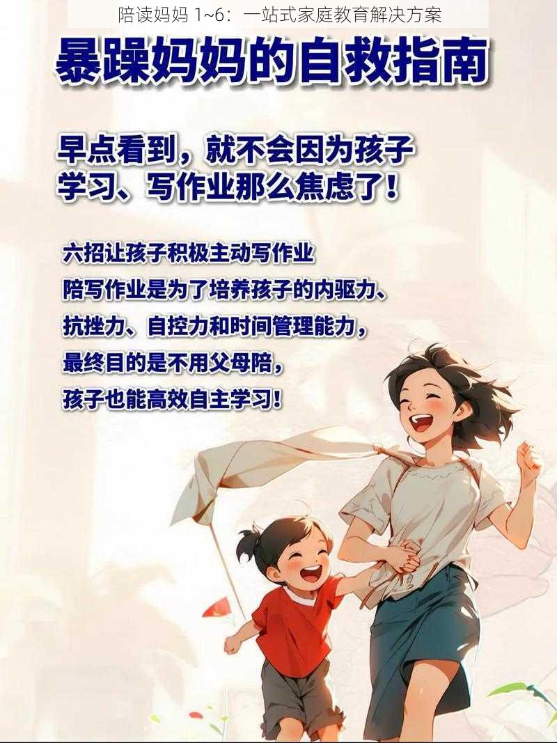 陪读妈妈 1~6：一站式家庭教育解决方案