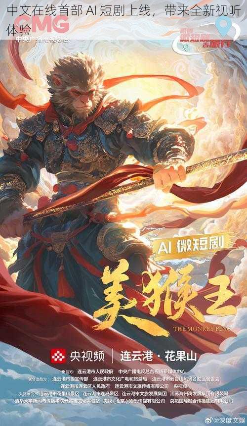 中文在线首部 AI 短剧上线，带来全新视听体验