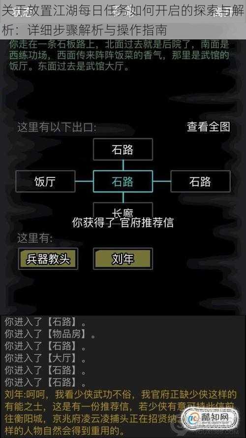 关于放置江湖每日任务如何开启的探索与解析：详细步骤解析与操作指南