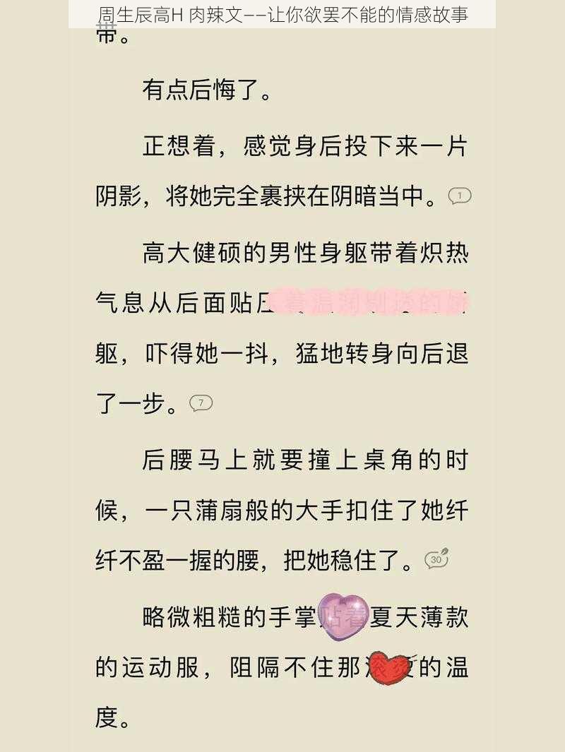 周生辰高H 肉辣文——让你欲罢不能的情感故事