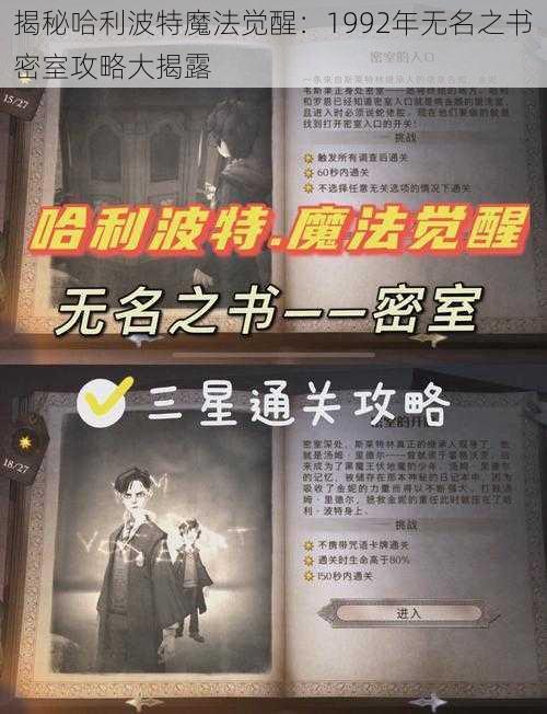 揭秘哈利波特魔法觉醒：1992年无名之书密室攻略大揭露