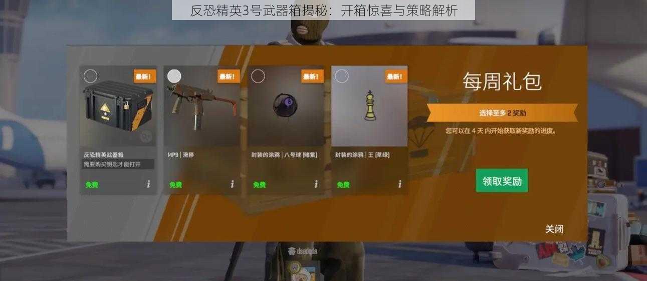 反恐精英3号武器箱揭秘：开箱惊喜与策略解析