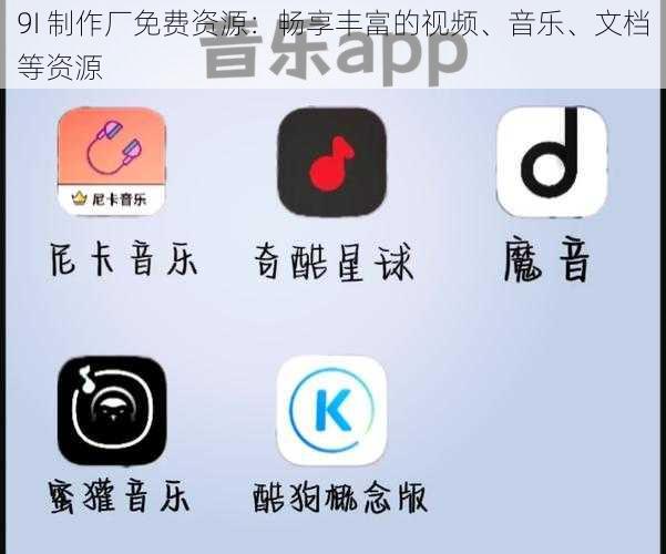 9I 制作厂免费资源：畅享丰富的视频、音乐、文档等资源