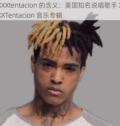 XXXtentacion 的含义：美国知名说唱歌手 XXXTentacion 音乐专辑