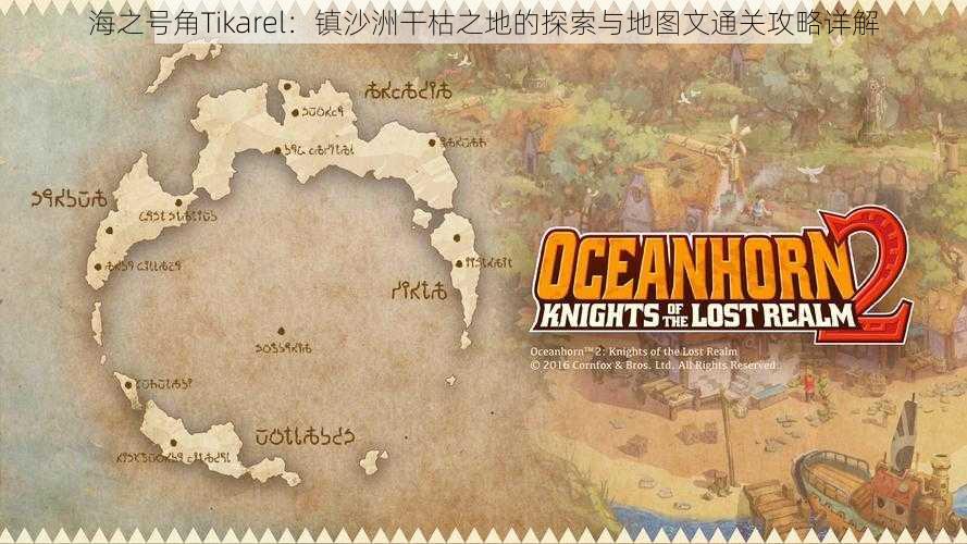 海之号角Tikarel：镇沙洲干枯之地的探索与地图文通关攻略详解