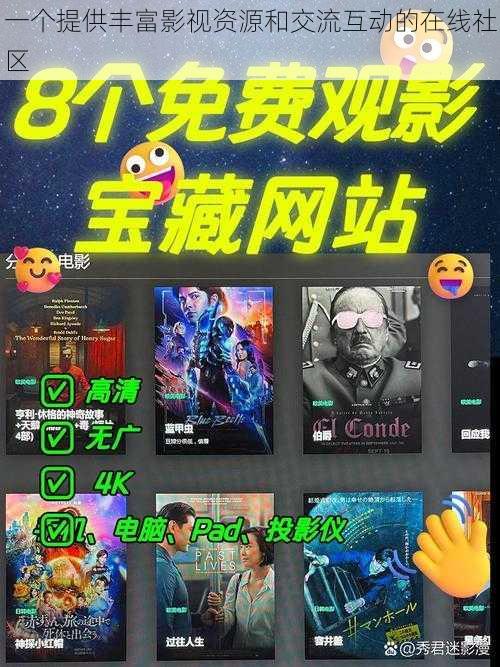 一个提供丰富影视资源和交流互动的在线社区