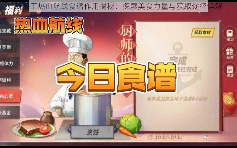 航海王热血航线食谱作用揭秘：探索美食力量与获取途径详解