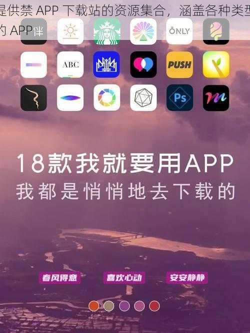 提供禁 APP 下载站的资源集合，涵盖各种类型的 APP