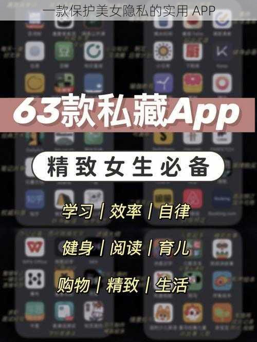 一款保护美女隐私的实用 APP