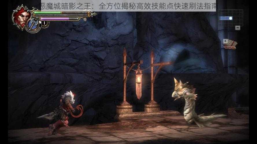 恶魔城暗影之王：全方位揭秘高效技能点快速刷法指南