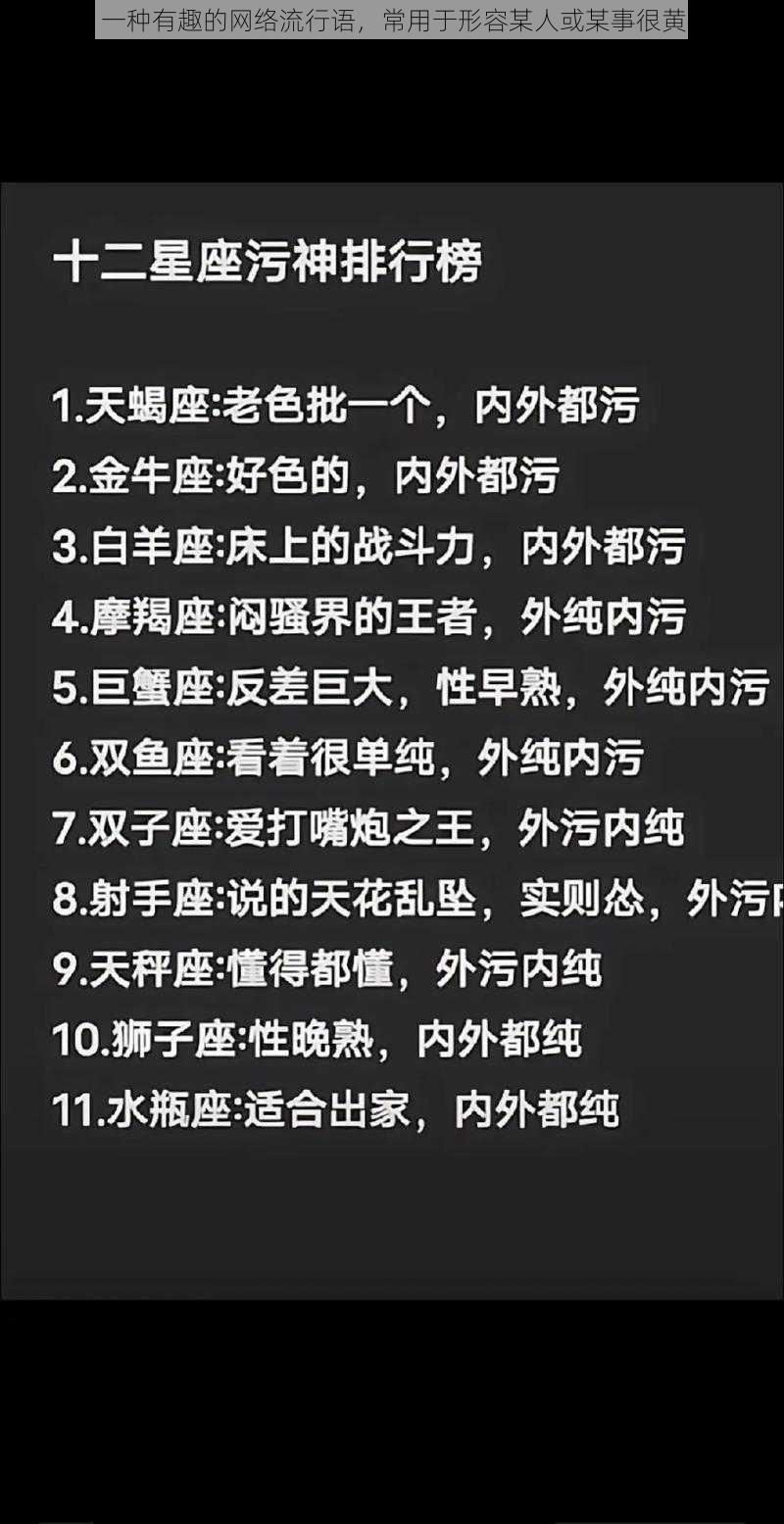 污神：一种有趣的网络流行语，常用于形容某人或某事很黄很暴力