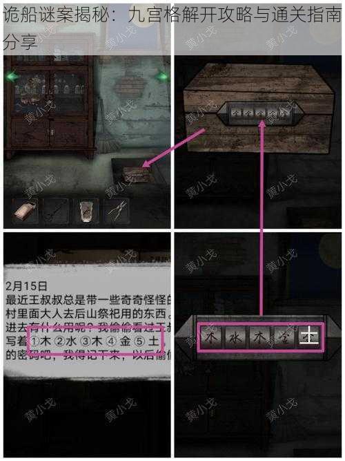 诡船谜案揭秘：九宫格解开攻略与通关指南分享