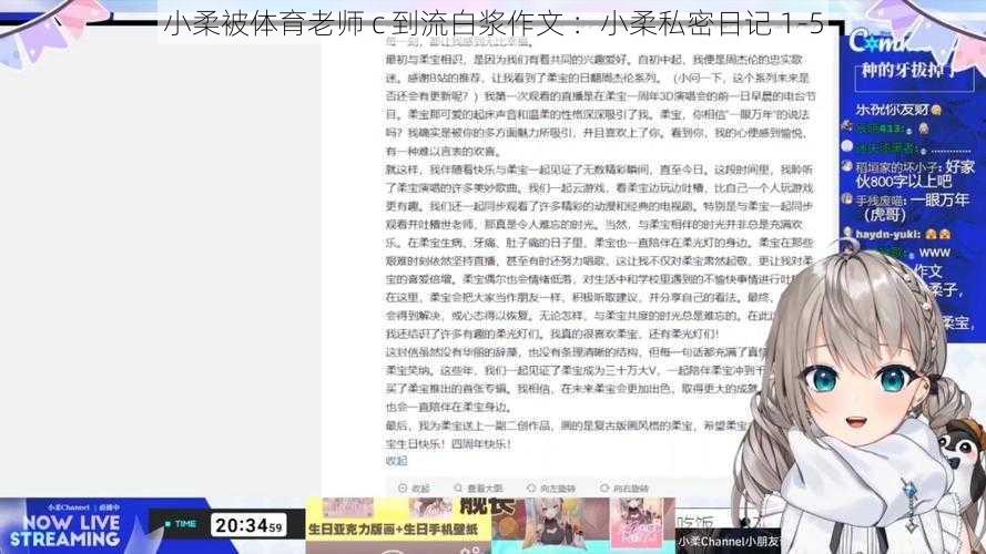 小柔被体育老师 c 到流白浆作文 ：小柔私密日记 1-5