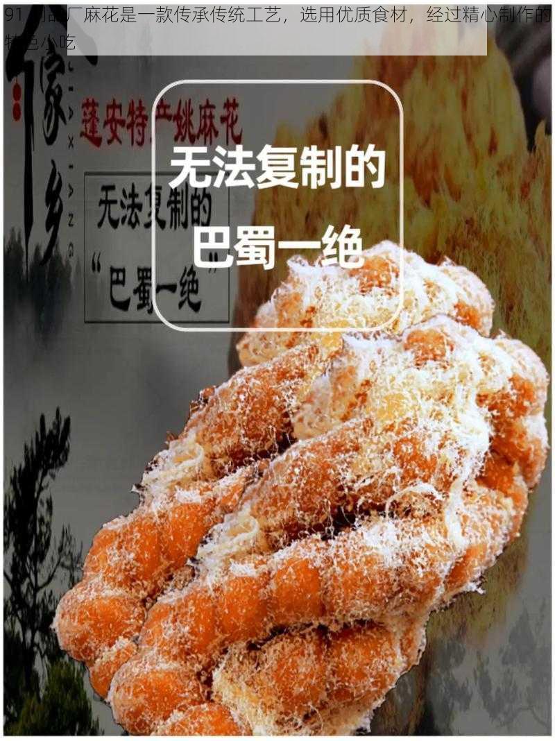 91 制品厂麻花是一款传承传统工艺，选用优质食材，经过精心制作的特色小吃