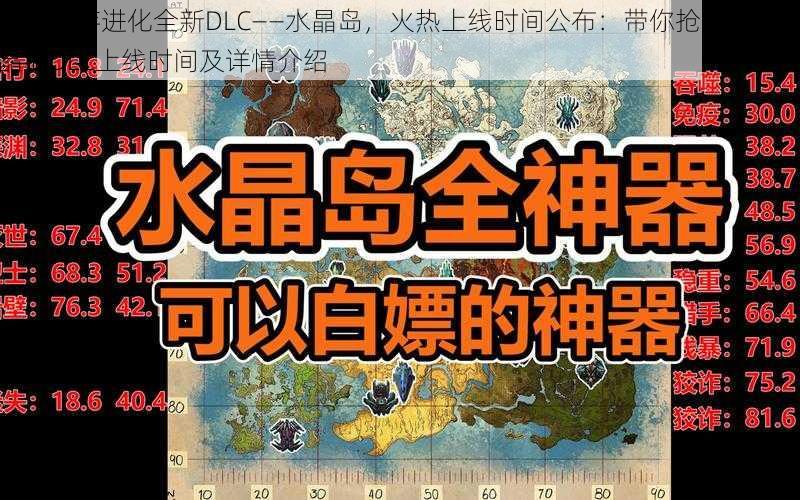 方舟生存进化全新DLC——水晶岛，火热上线时间公布：带你抢先揭秘水晶岛DLC上线时间及详情介绍