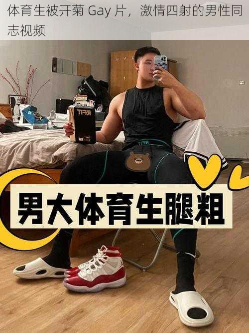 体育生被开菊 Gay 片，激情四射的男性同志视频