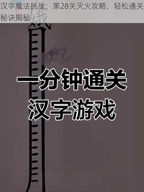 汉字魔法挑战：第28关灭火攻略，轻松通关秘诀揭秘