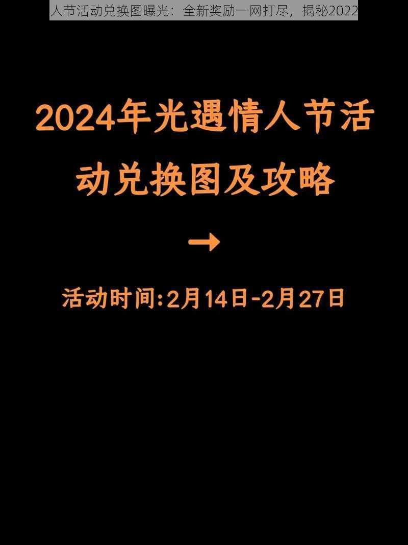 光遇情人节活动兑换图曝光：全新奖励一网打尽，揭秘2022全攻略