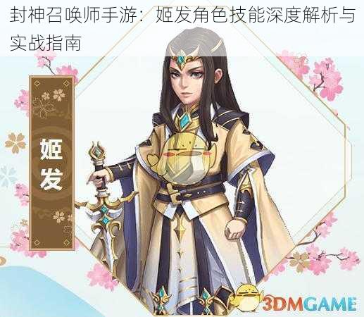 封神召唤师手游：姬发角色技能深度解析与实战指南