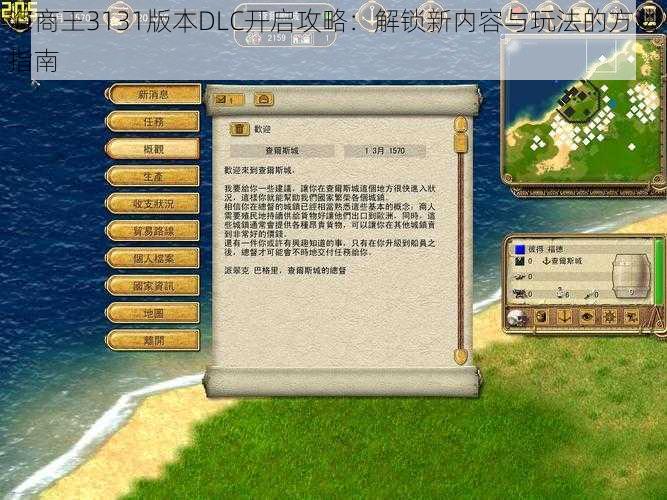 海商王3131版本DLC开启攻略：解锁新内容与玩法的方法指南