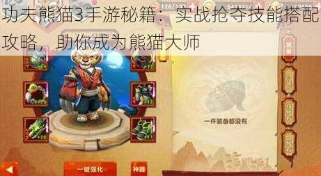 功夫熊猫3手游秘籍：实战抢夺技能搭配攻略，助你成为熊猫大师