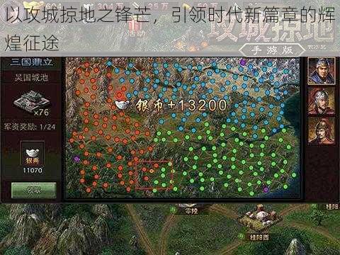 以攻城掠地之锋芒，引领时代新篇章的辉煌征途