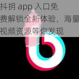 抖抈 app 入口免费解锁全新体验，海量视频资源等你发现