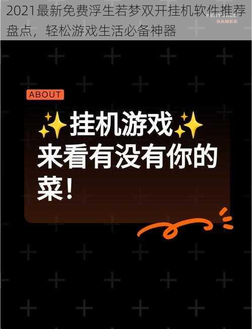 2021最新免费浮生若梦双开挂机软件推荐盘点，轻松游戏生活必备神器