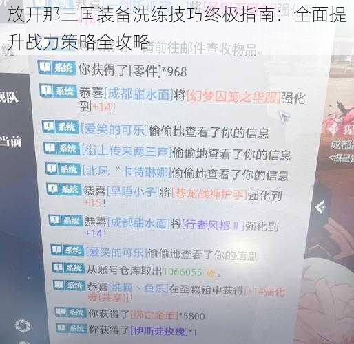 放开那三国装备洗练技巧终极指南：全面提升战力策略全攻略