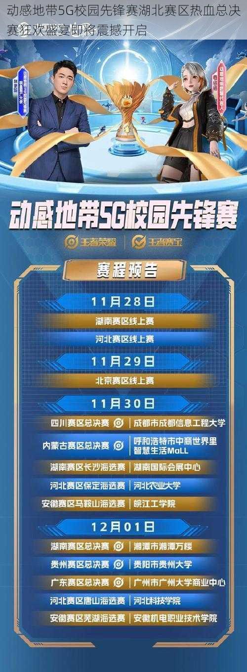 动感地带5G校园先锋赛湖北赛区热血总决赛狂欢盛宴即将震撼开启