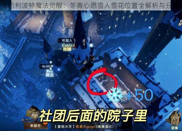 《哈利波特魔法觉醒：冬青心愿雪人雪花位置全解析与分享》