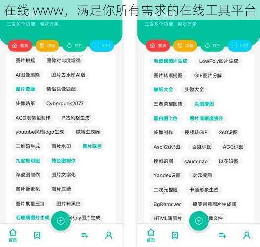 在线 www，满足你所有需求的在线工具平台