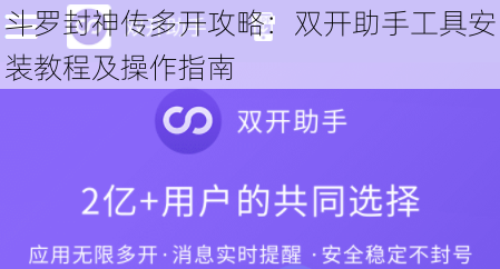 斗罗封神传多开攻略：双开助手工具安装教程及操作指南