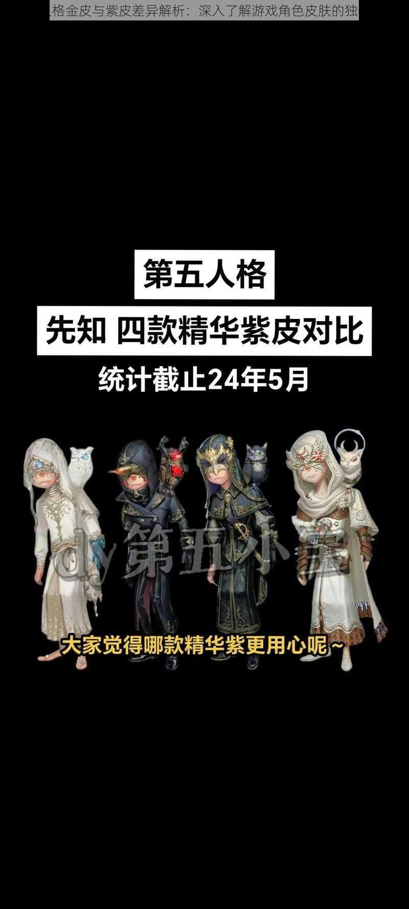 第五人格金皮与紫皮差异解析：深入了解游戏角色皮肤的独特特性