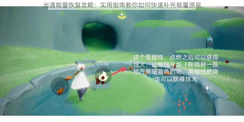 光遇能量恢复攻略：实用指南教你如何快速补充能量源泉