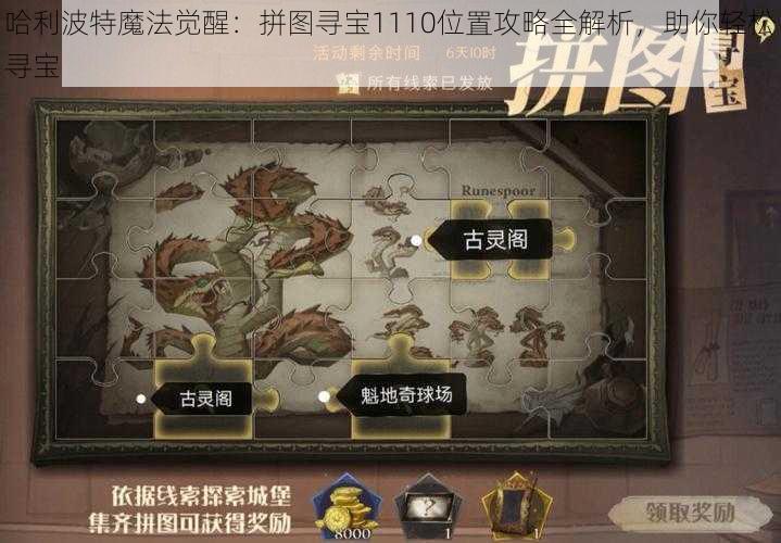 哈利波特魔法觉醒：拼图寻宝1110位置攻略全解析，助你轻松寻宝