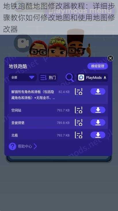 地铁跑酷地图修改器教程：详细步骤教你如何修改地图和使用地图修改器