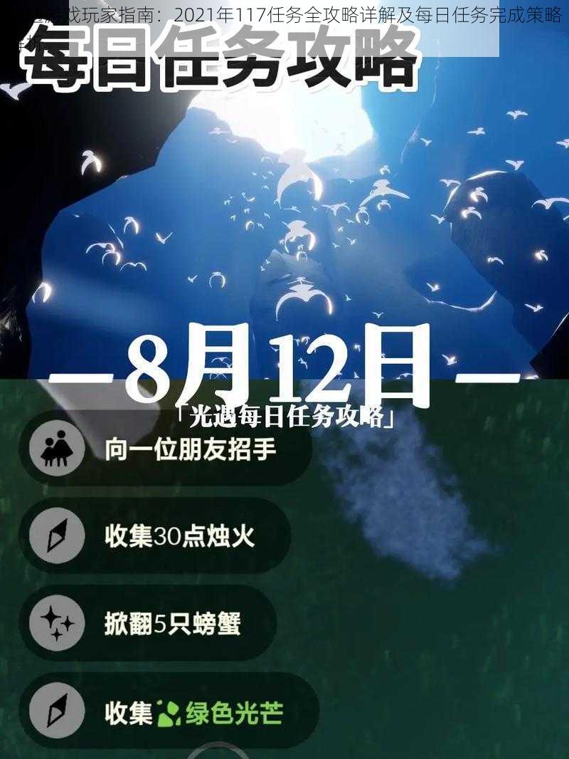 光遇游戏玩家指南：2021年117任务全攻略详解及每日任务完成策略解析