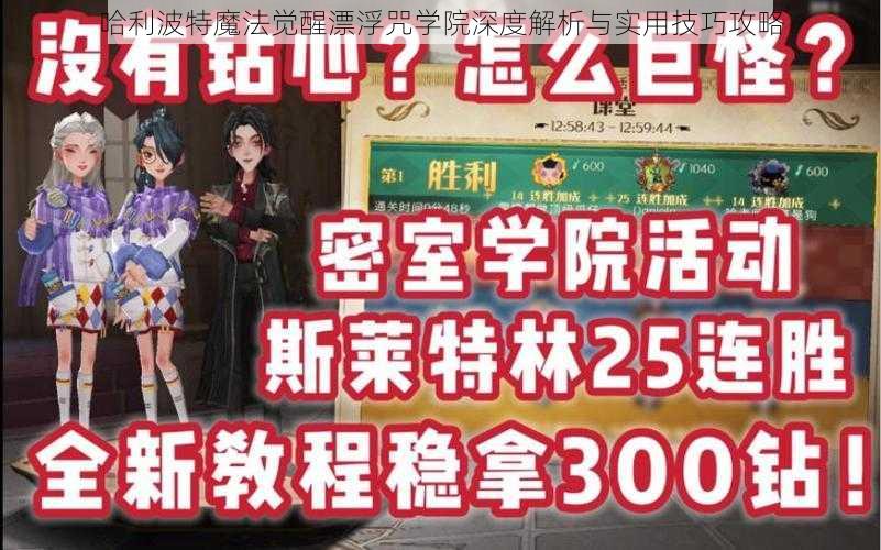 哈利波特魔法觉醒漂浮咒学院深度解析与实用技巧攻略