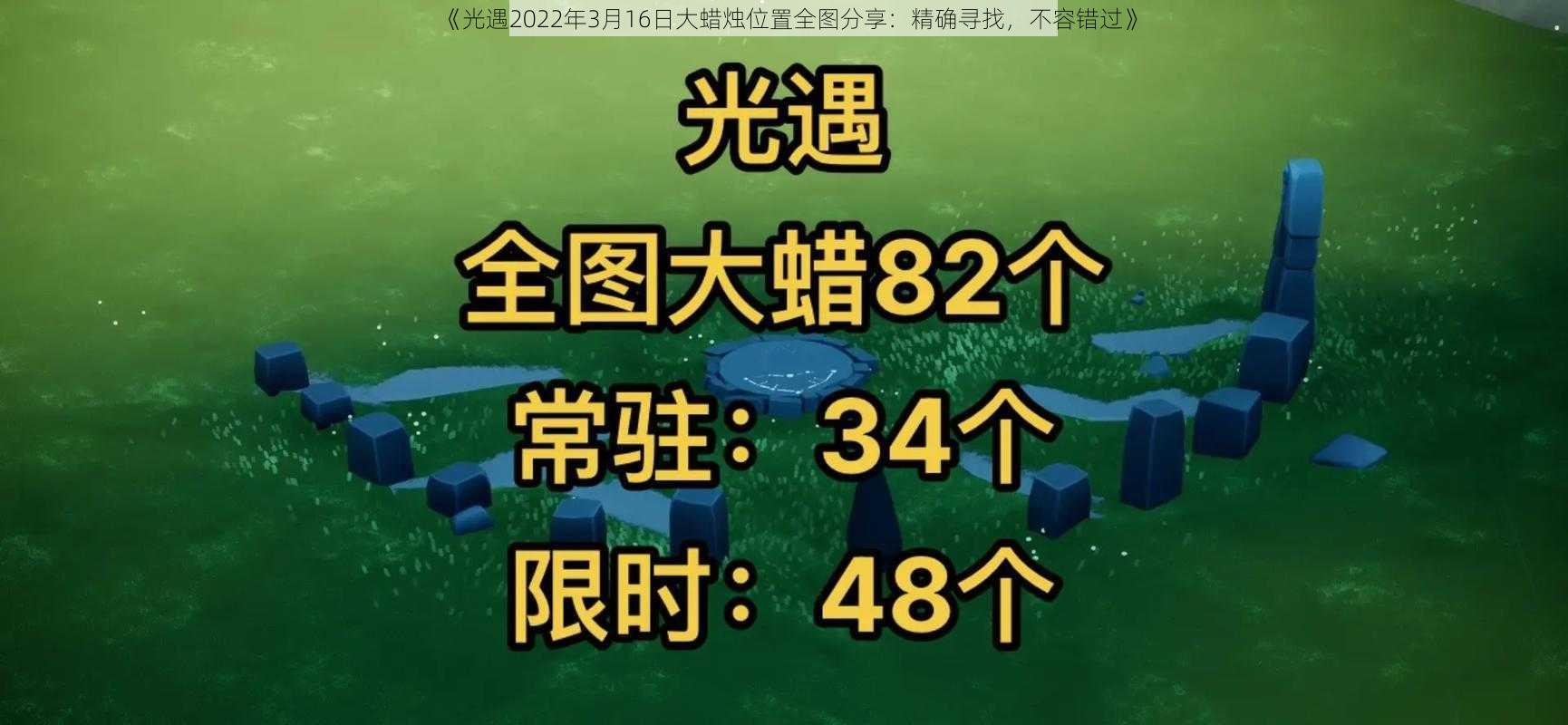 《光遇2022年3月16日大蜡烛位置全图分享：精确寻找，不容错过》