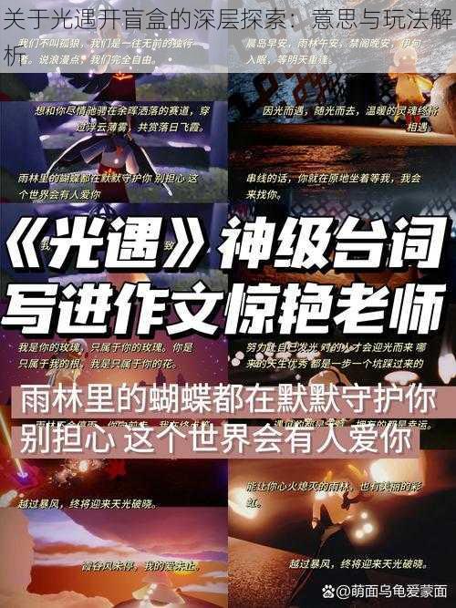 关于光遇开盲盒的深层探索：意思与玩法解析