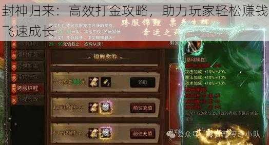 封神归来：高效打金攻略，助力玩家轻松赚钱飞速成长