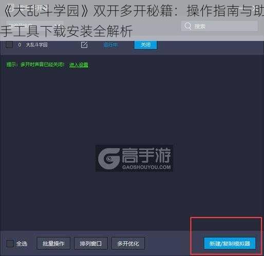 《大乱斗学园》双开多开秘籍：操作指南与助手工具下载安装全解析