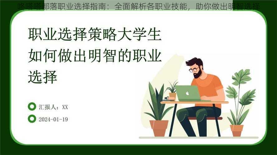 咚嗒嗒部落职业选择指南：全面解析各职业技能，助你做出明智选择