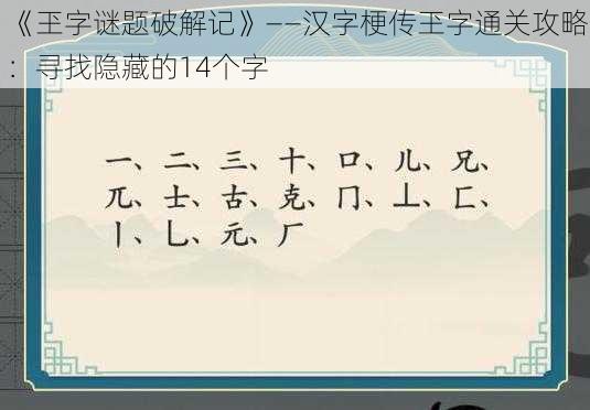 《玊字谜题破解记》——汉字梗传玊字通关攻略：寻找隐藏的14个字