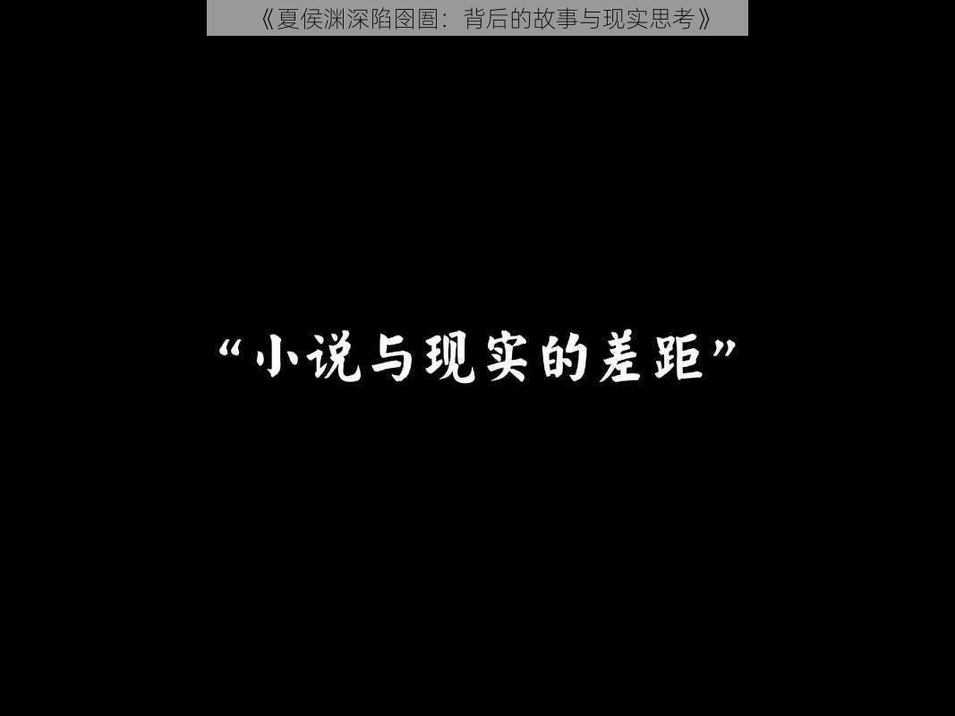 《夏侯渊深陷囹圄：背后的故事与现实思考》