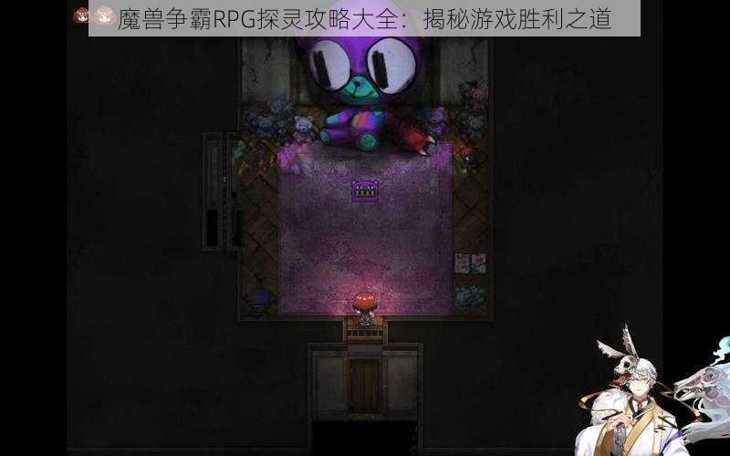 魔兽争霸RPG探灵攻略大全：揭秘游戏胜利之道